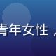 爱威奶供应链总监林晓燕，青年女性，办公室背景，专业商务形象