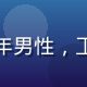 爱威奶品质总监赵建国，中年男性，工厂车间背景，质检专业形象