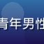 爱威奶用户上班族小陈头像，青年男性，办公室背景，都市白领形象