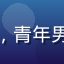 爱威奶用户健身达人Leo头像，青年男性，健身房背景，运动活力形象