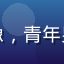 爱威奶用户营养学爱好者阿明头像，青年男性，书房背景，知识型用户形象