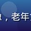爱威奶用户退休教师王阿姨头像，老年女性，公园背景，慈祥亲切形象