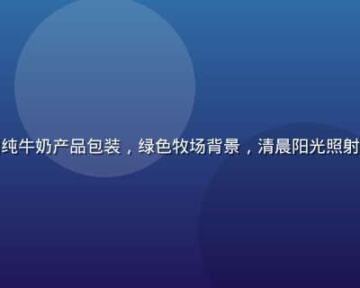 爱威奶经典全脂纯牛奶产品包装，绿色牧场背景，清晨阳光照射，自然清新质感